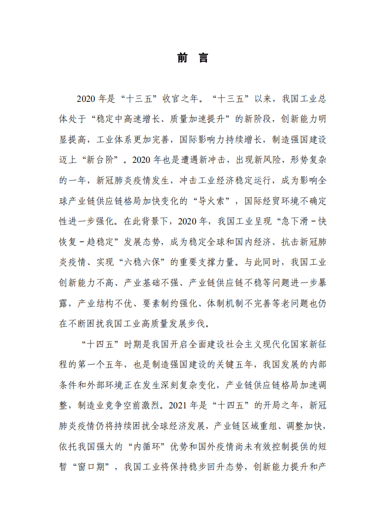 中国信通院：中国工业经济发展形势展望（2020年）.pdf 第3页