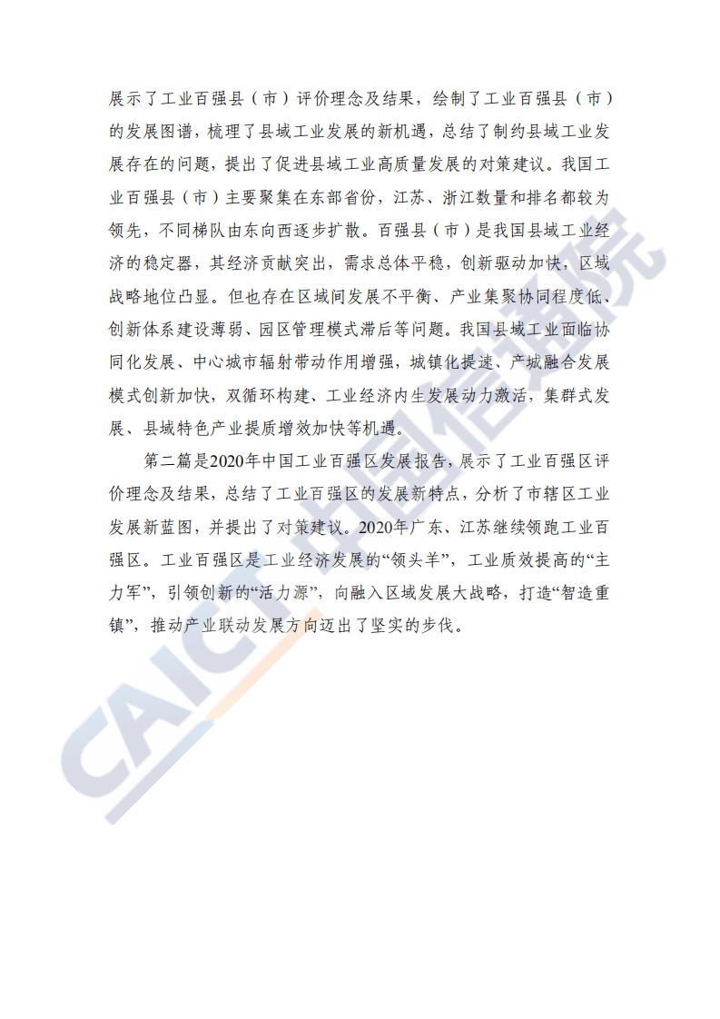 中国信通院：中国工业百强县（市）、百强区发展报告（2020年）.pdf 第4页