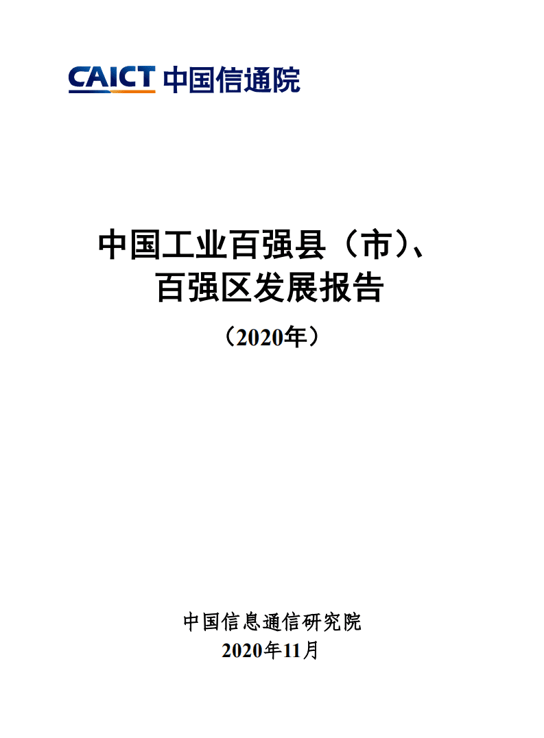 中国信通院：中国工业百强县（市）、百强区发展报告（2020年）.pdf 第1页