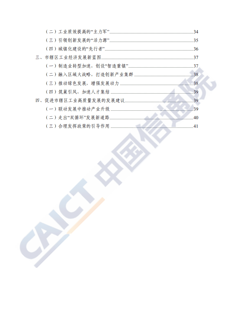 中国信通院：中国工业百强县（市）、百强区发展报告（2020年）.pdf 第6页