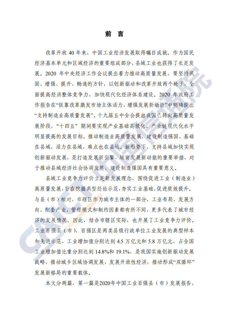 中国信通院：中国工业百强县（市）、百强区发展报告（2020年）.pdf 第3页