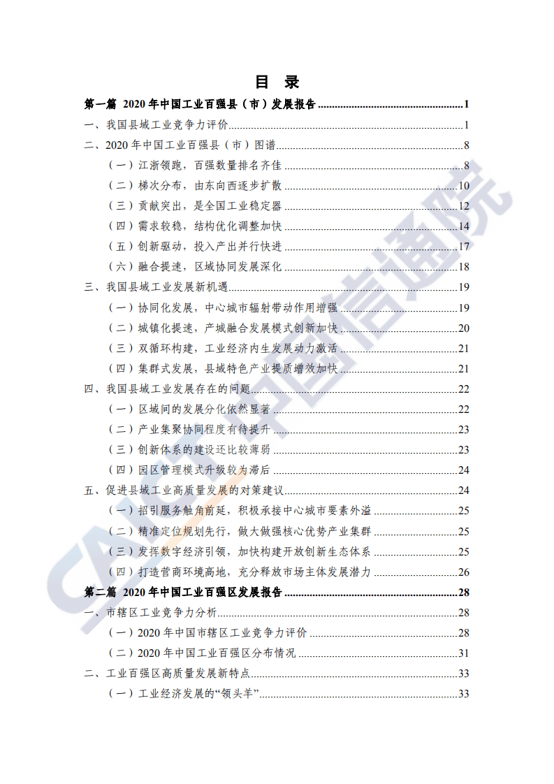 中国信通院：中国工业百强县（市）、百强区发展报告（2020年）.pdf 第5页