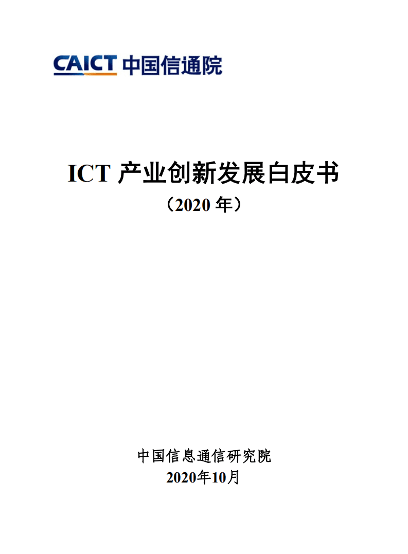 中国信通院：ICT产业创新发展白皮书（2020年）.pdf 第1页