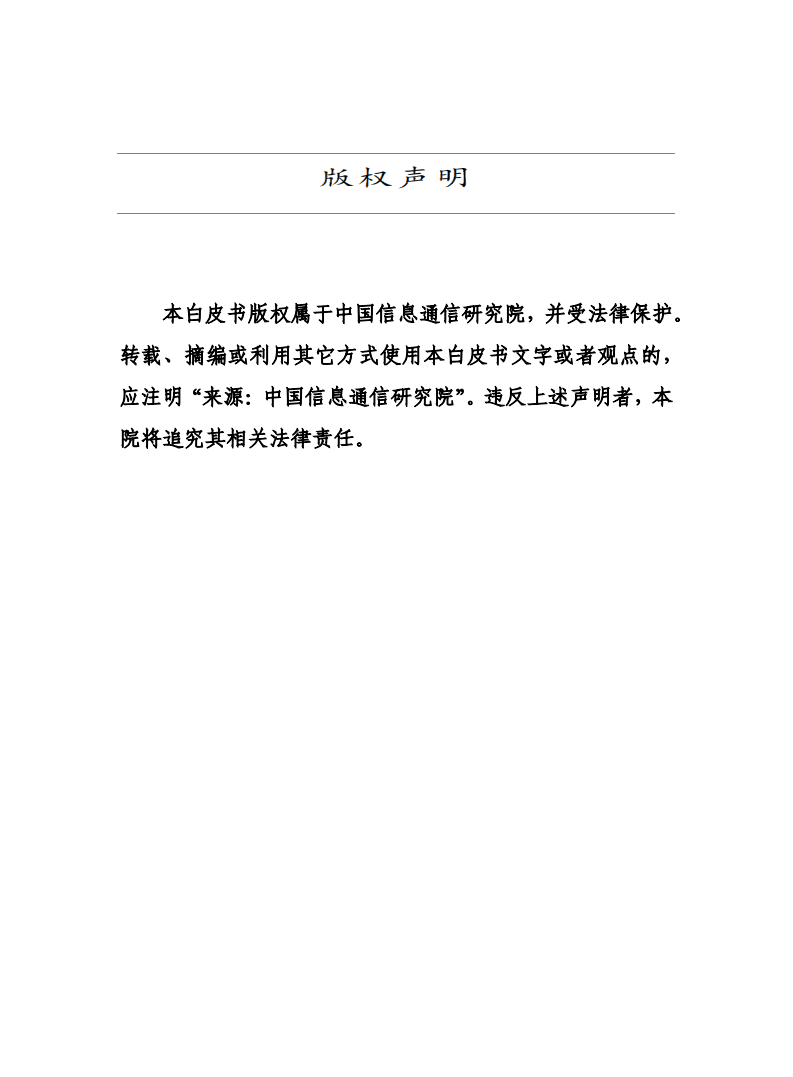 中国信通院：ICT产业创新发展白皮书（2020年）.pdf 第2页