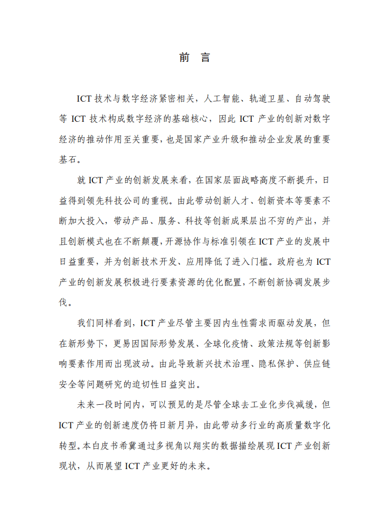 中国信通院：ICT产业创新发展白皮书（2020年）.pdf 第3页