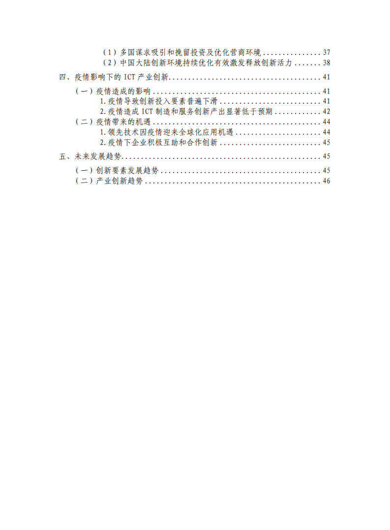 中国信通院：ICT产业创新发展白皮书（2020年）.pdf 第5页