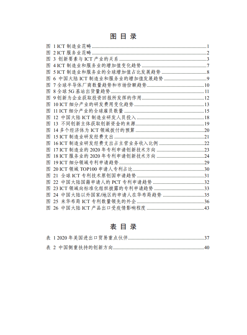 中国信通院：ICT产业创新发展白皮书（2020年）.pdf 第6页