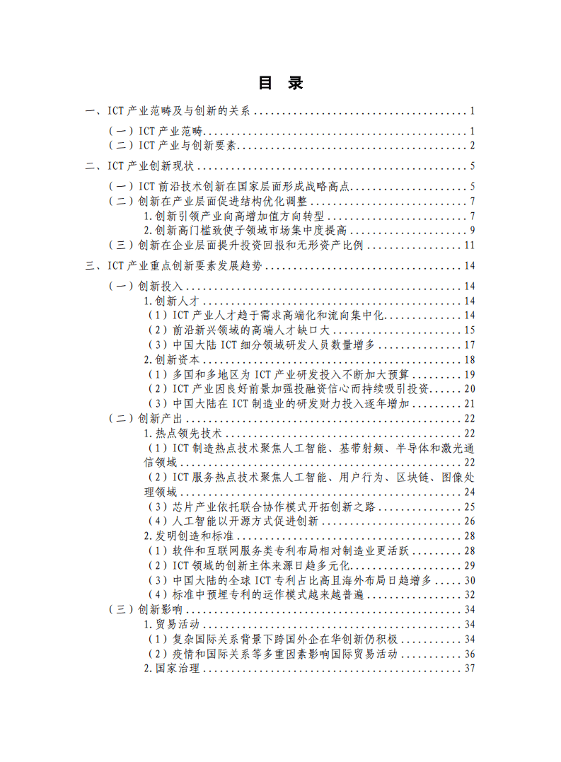 中国信通院：ICT产业创新发展白皮书（2020年）.pdf 第4页