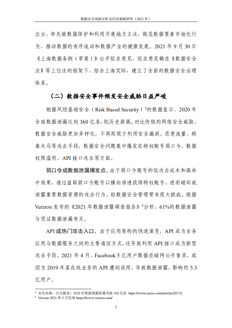 中国信通院&奇安信：数据安全风险分析及应对策略研究（2022年）.pdf 第6页