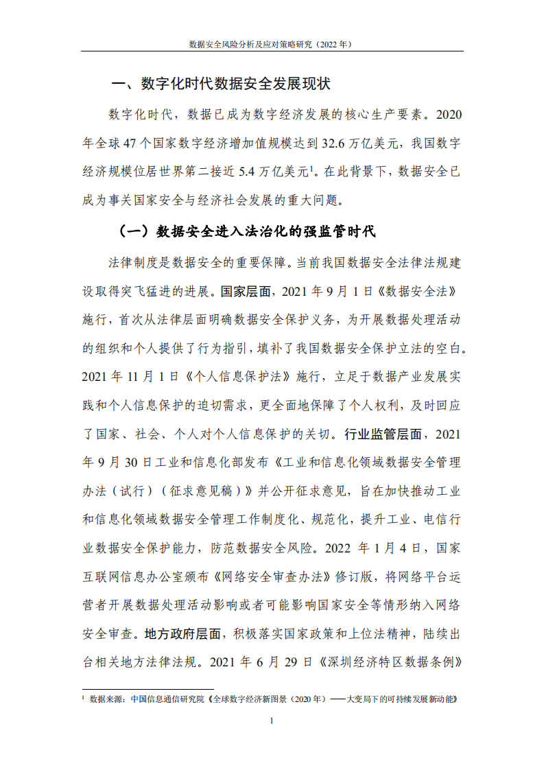 中国信通院&奇安信：数据安全风险分析及应对策略研究（2022年）.pdf 第5页