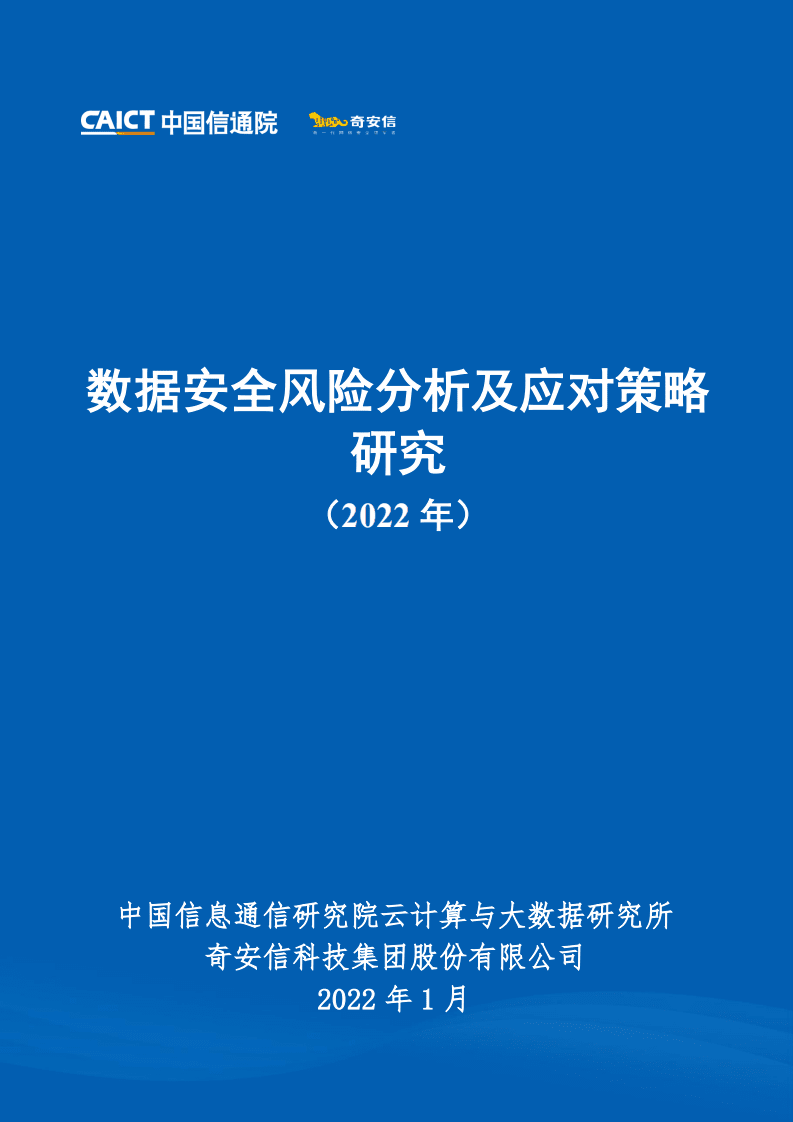 中国信通院&奇安信：数据安全风险分析及应对策略研究（2022年）.pdf 第1页