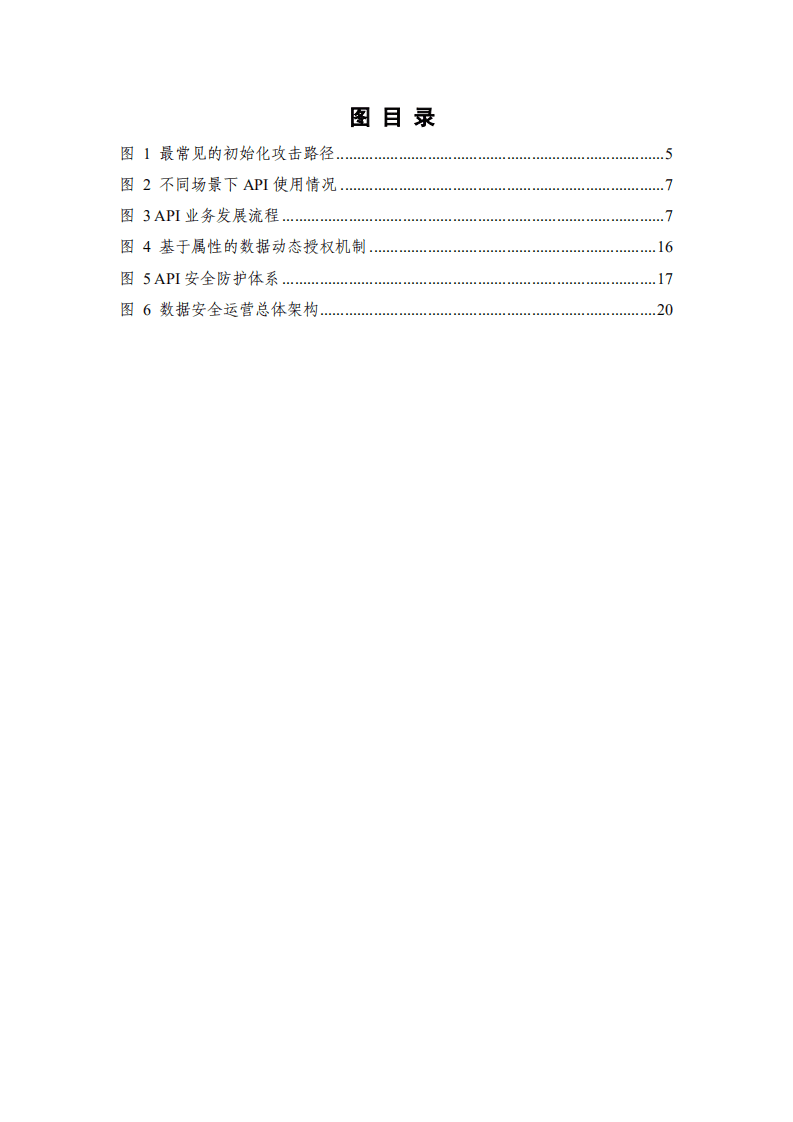 中国信通院&奇安信：数据安全风险分析及应对策略研究（2022年）.pdf 第4页
