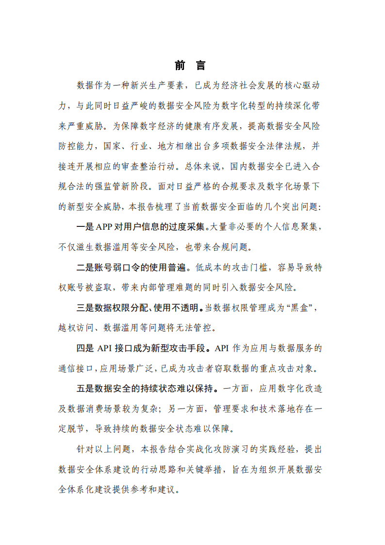 中国信通院&奇安信：数据安全风险分析及应对策略研究（2022年）.pdf 第2页