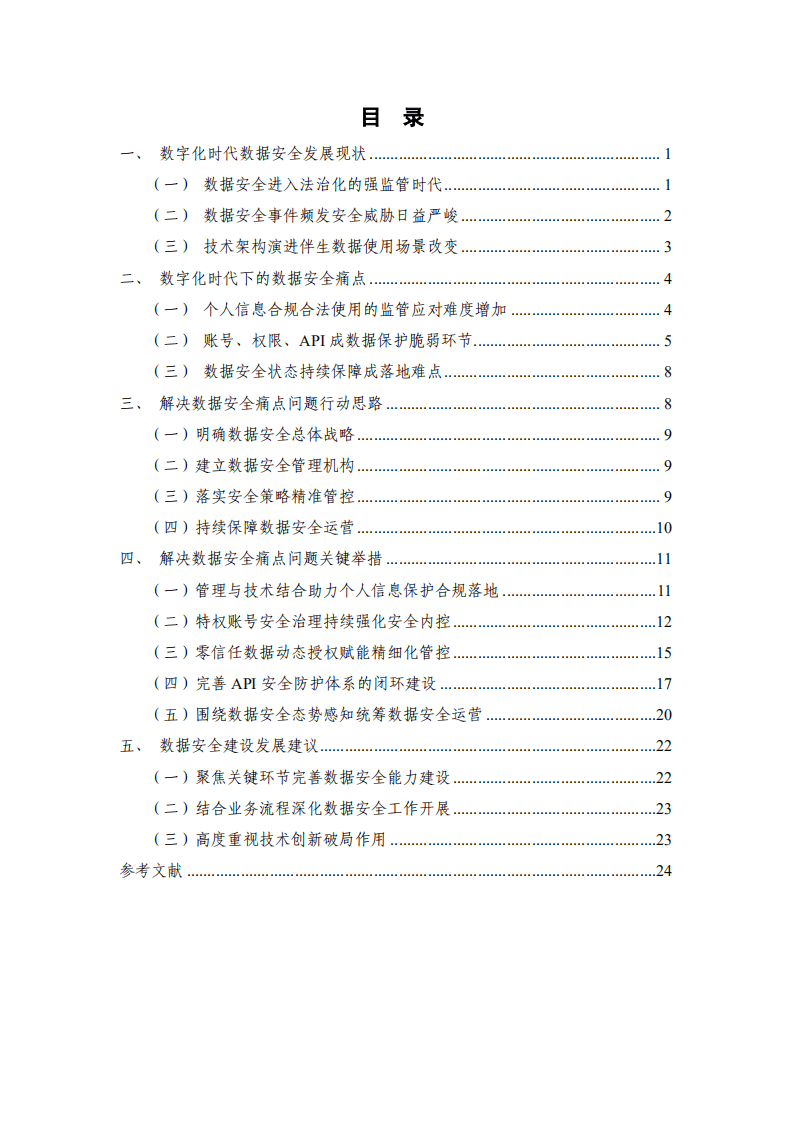 中国信通院&奇安信：数据安全风险分析及应对策略研究（2022年）.pdf 第3页