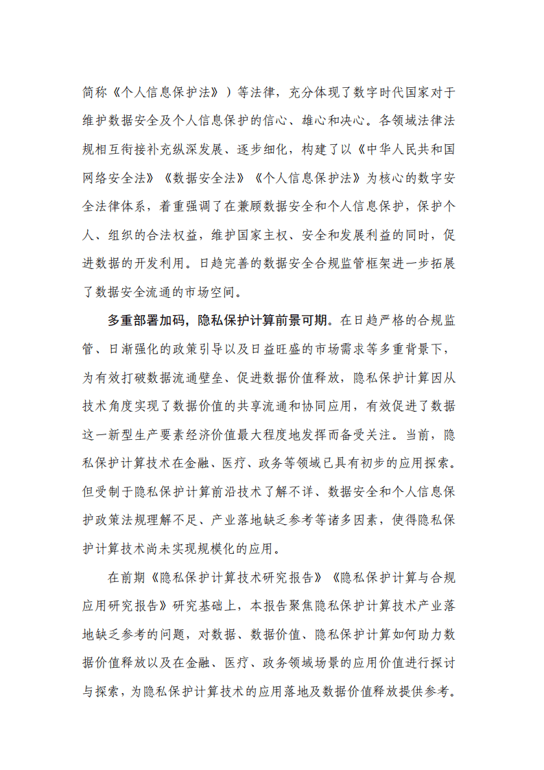 中国信通院&蚂蚁集团：数据价值释放与隐私保护计算应用研究报告（2021年）.pdf 第3页