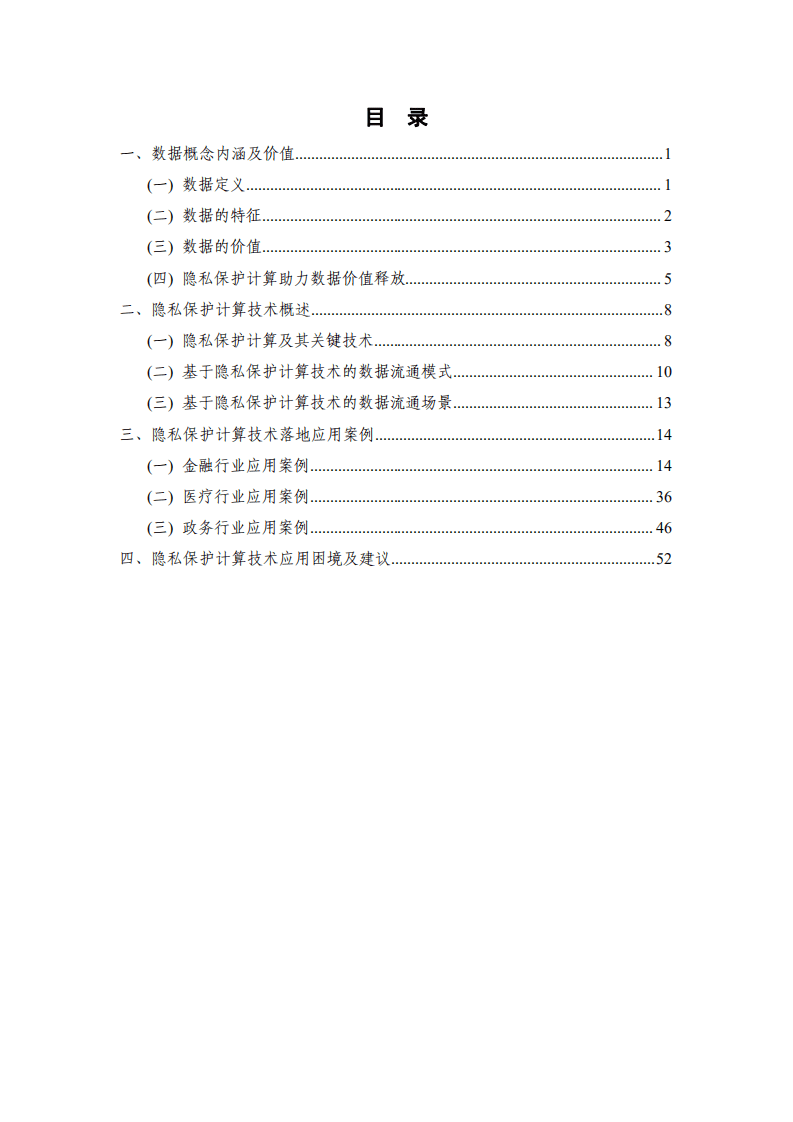 中国信通院&蚂蚁集团：数据价值释放与隐私保护计算应用研究报告（2021年）.pdf 第4页