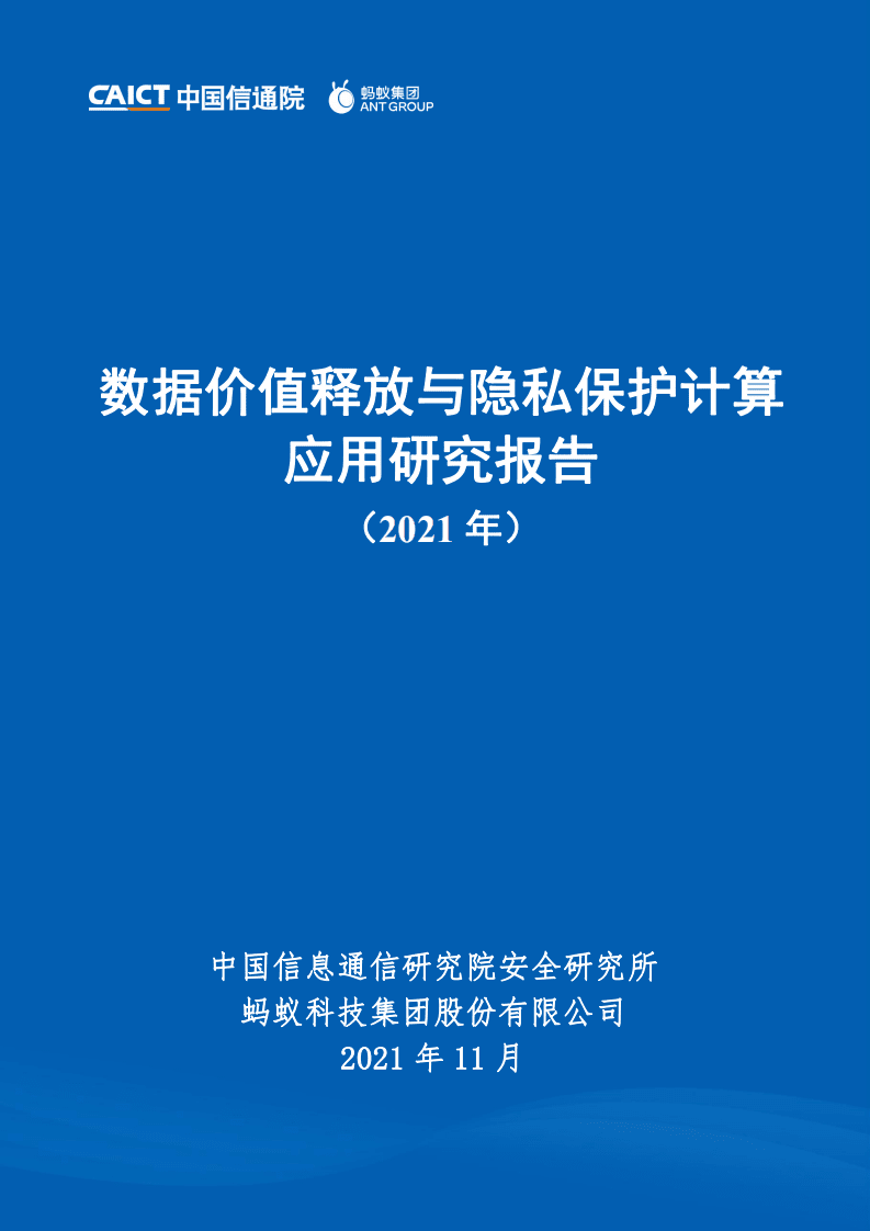 中国信通院&蚂蚁集团：数据价值释放与隐私保护计算应用研究报告（2021年）.pdf 第1页