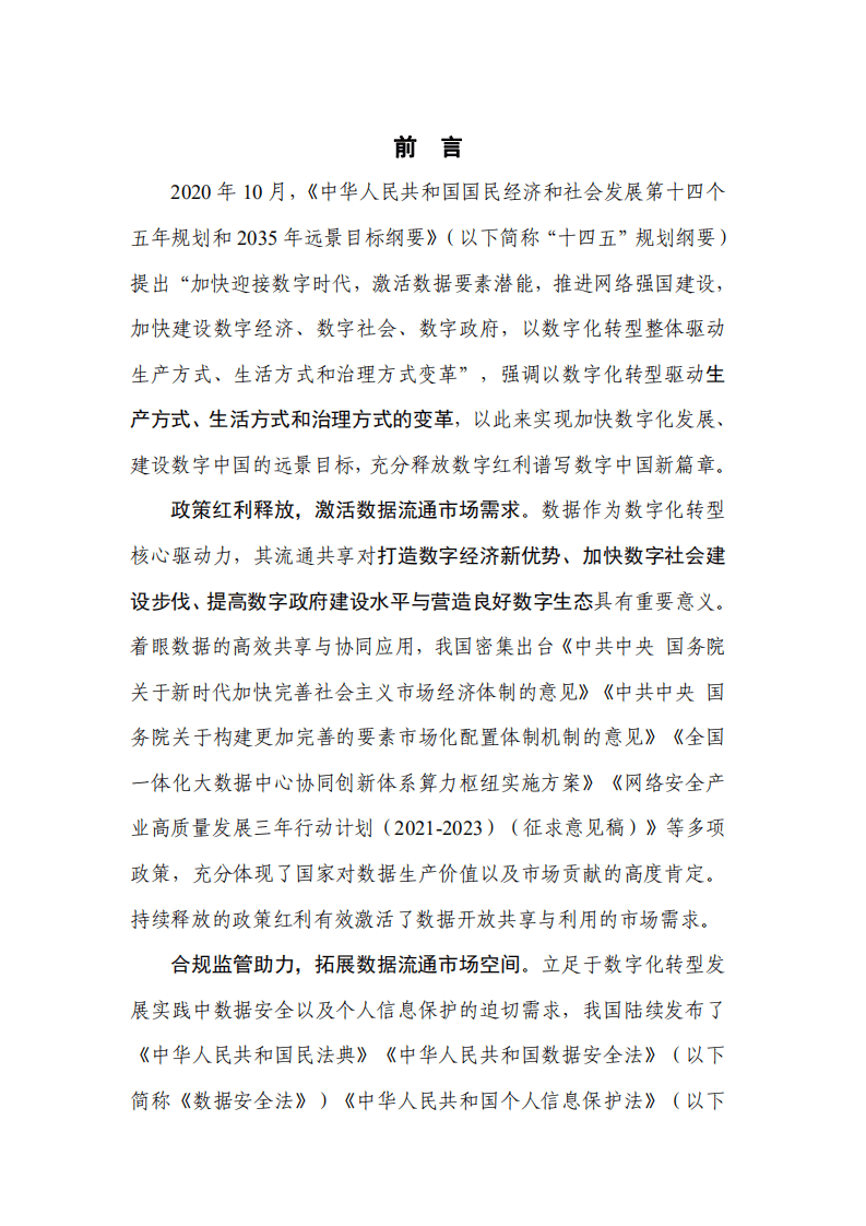 中国信通院&蚂蚁集团：数据价值释放与隐私保护计算应用研究报告（2021年）.pdf 第2页