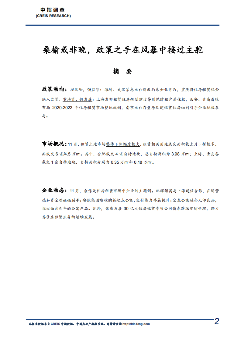 中国指数研究院：长租公寓市场月度报告.pdf 第2页