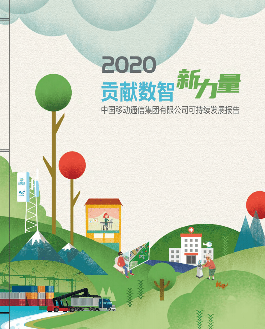 中国移动：贡献数智新力量——2020年可持续发展报告.pdf 第1页