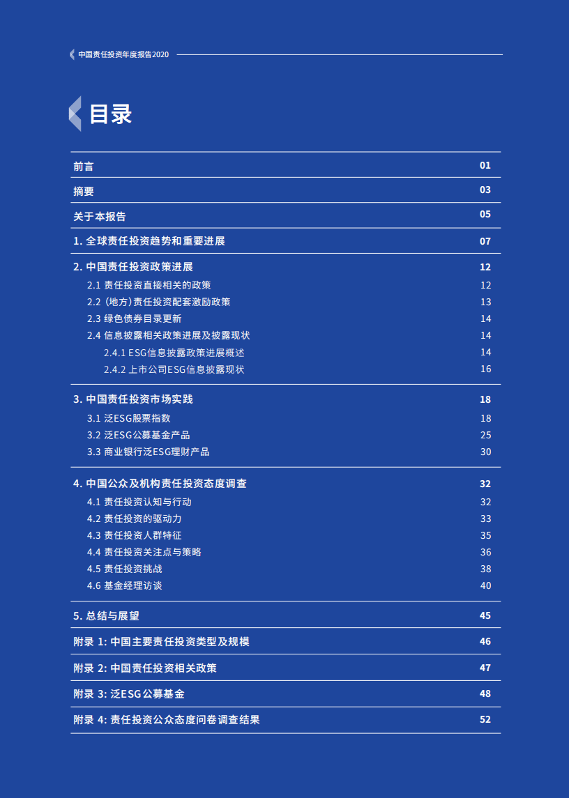 中国责任投资论坛：中国责任投资年度报告2020.pdf 第6页