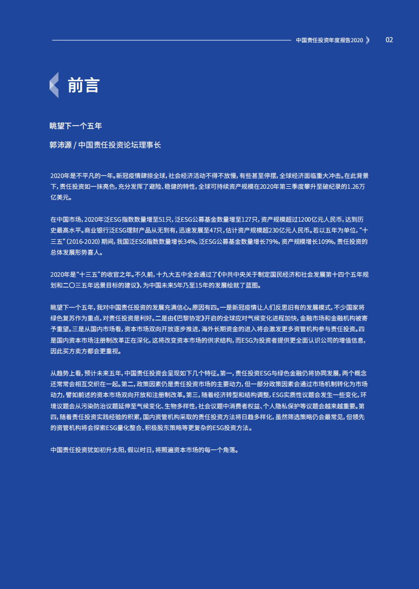 中国责任投资论坛：中国责任投资年度报告2020.pdf 第3页