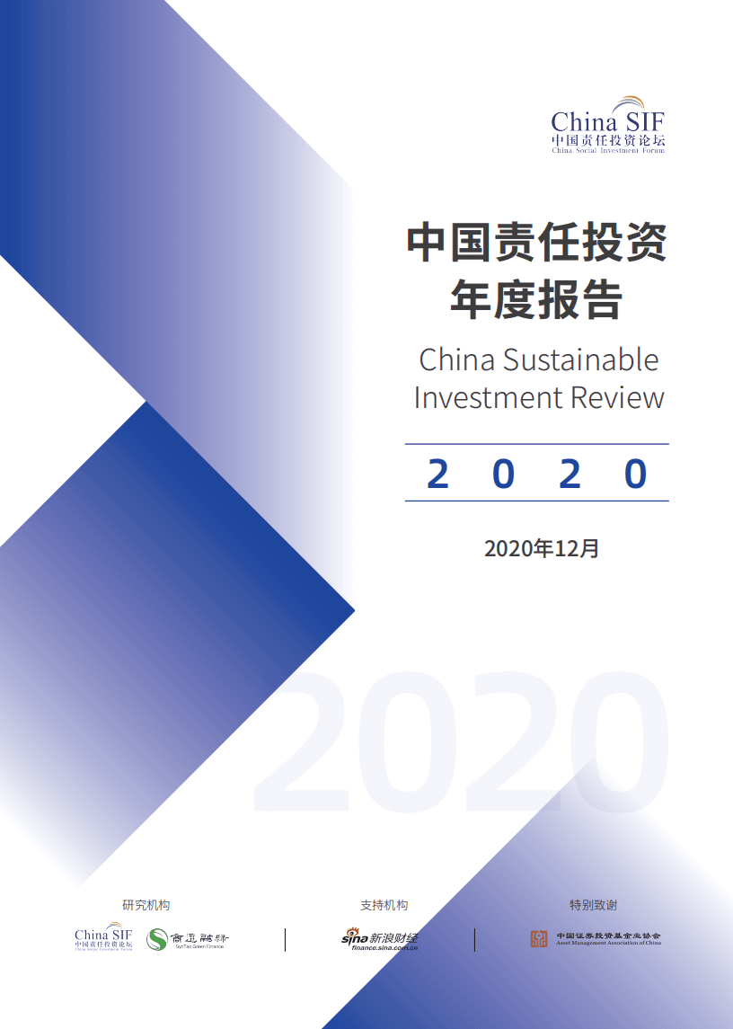 中国责任投资论坛：中国责任投资年度报告2020.pdf 第1页