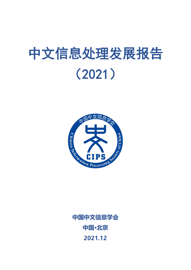 中国中文信息学会：中文信息处理发展报告（2021）.pdf 第1页
