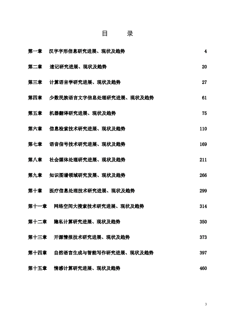 中国中文信息学会：中文信息处理发展报告（2021）.pdf 第3页