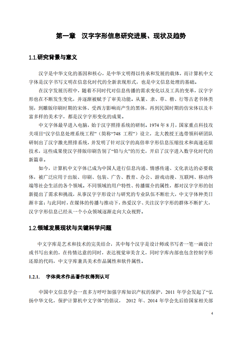 中国中文信息学会：中文信息处理发展报告（2021）.pdf 第4页