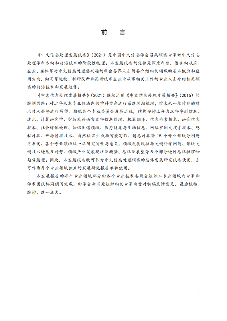 中国中文信息学会：中文信息处理发展报告（2021）.pdf 第2页