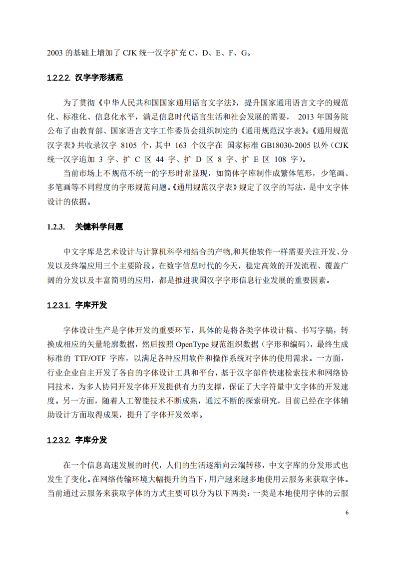 中国中文信息学会：中文信息处理发展报告（2021）.pdf 第6页