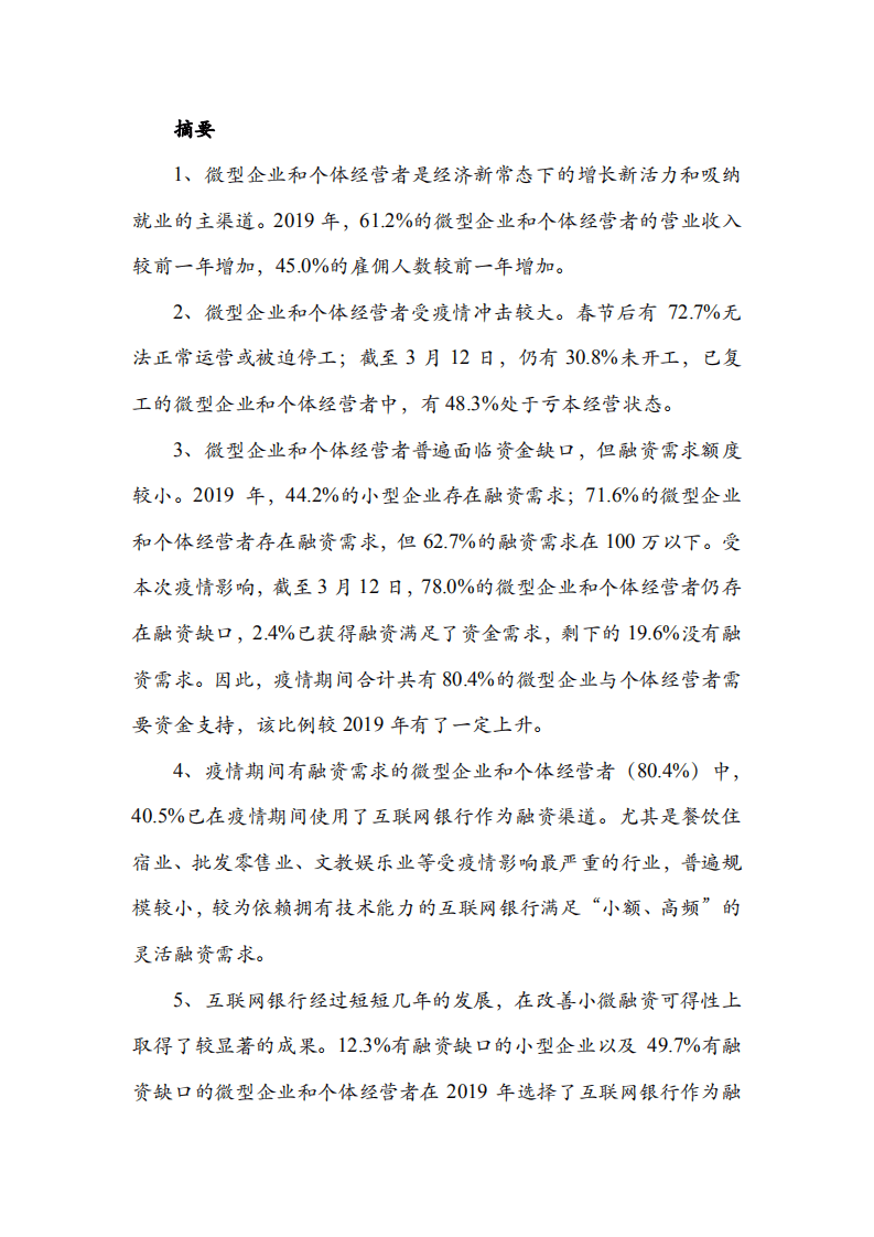 中华全国工商业联合会：2019-2020小微企业融资状况报告.pdf 第5页