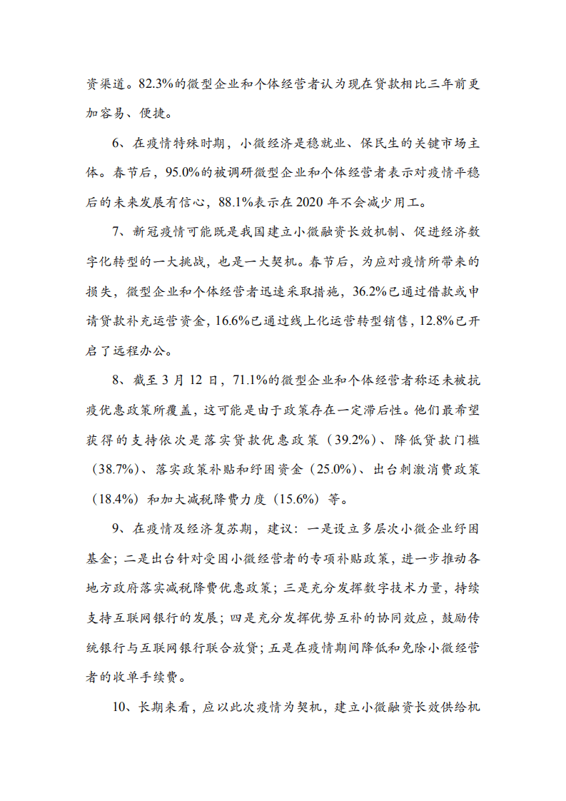 中华全国工商业联合会：2019-2020小微企业融资状况报告.pdf 第6页