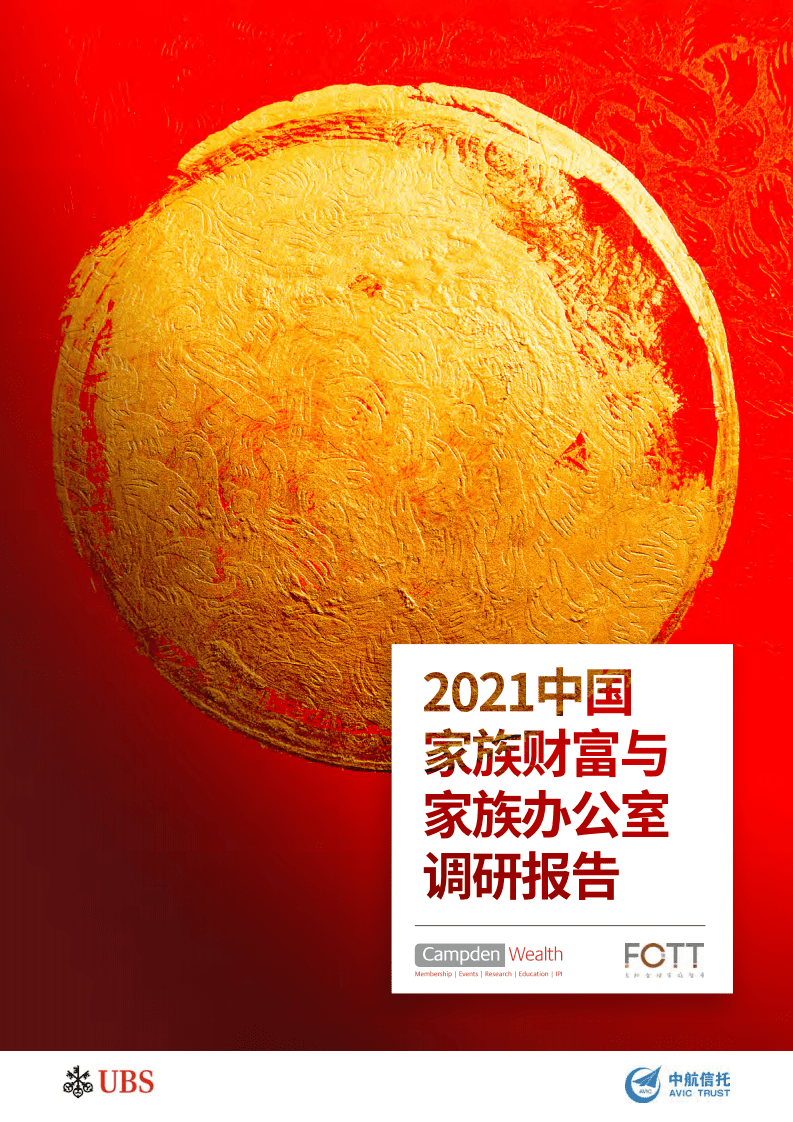 中航信托-2021中国家族财富与家族办公室调研报告.pdf.pdf 第1页