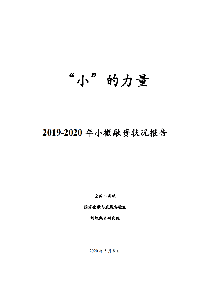 中华全国工商业联合会：2019-2020小微企业融资状况报告.pdf 第1页
