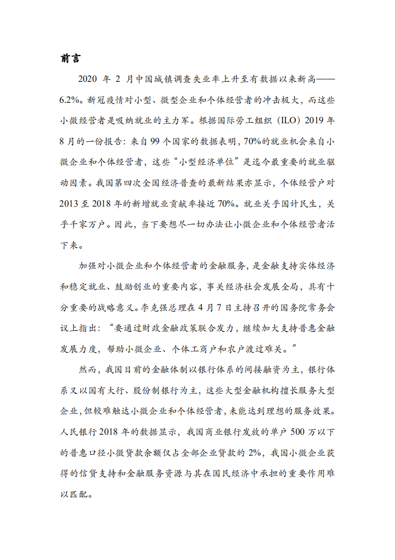 中华全国工商业联合会：2019-2020小微企业融资状况报告.pdf 第2页