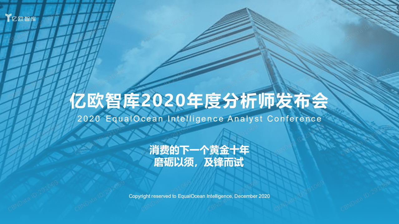 亿欧智库：2020消费行业复盘及展望.pdf 第1页