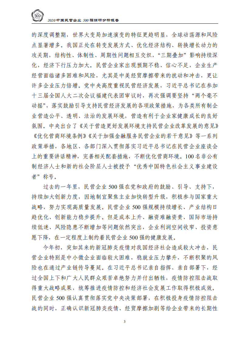 中华全国工商业联合会：2020中国民营企业500强调研分析报告.pdf 第4页
