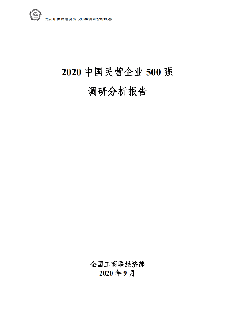 中华全国工商业联合会：2020中国民营企业500强调研分析报告.pdf 第1页
