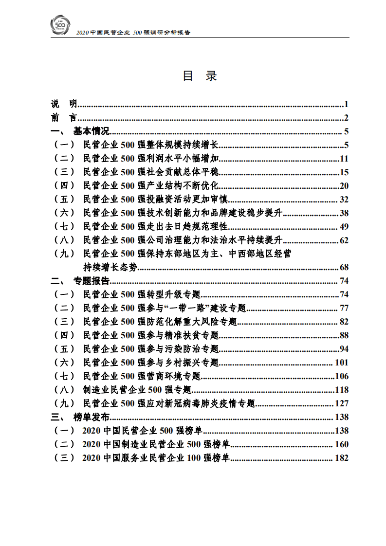 中华全国工商业联合会：2020中国民营企业500强调研分析报告.pdf 第2页