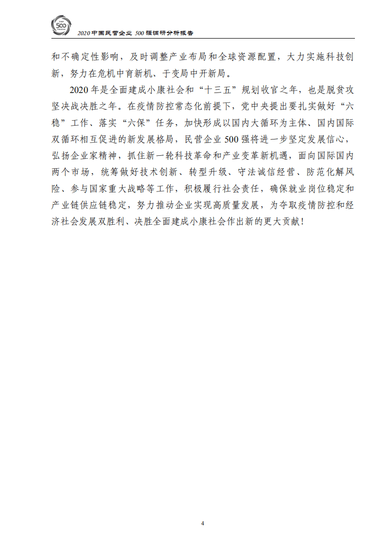 中华全国工商业联合会：2020中国民营企业500强调研分析报告.pdf 第5页