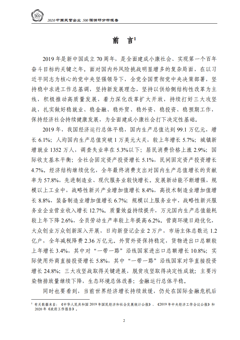 中华全国工商业联合会：2020中国民营企业500强调研分析报告.pdf 第3页