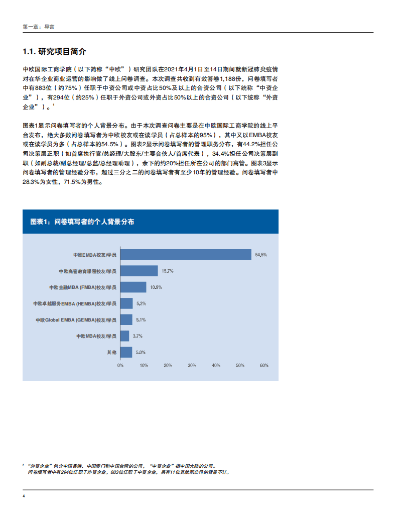 中欧：中国商业报告-关于新冠肺炎疫情期间在华企业商业运营绩效和调整的调查.pdf 第6页