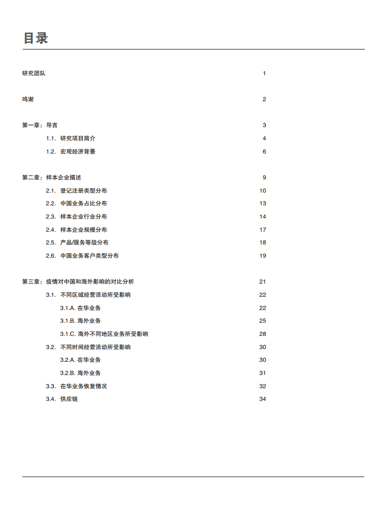 中欧：中国商业报告-关于新冠肺炎疫情期间在华企业商业运营绩效和调整的调查.pdf 第3页