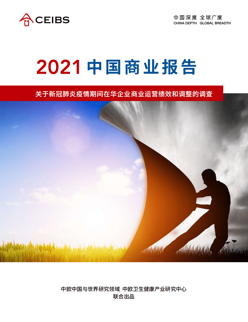 中欧：中国商业报告-关于新冠肺炎疫情期间在华企业商业运营绩效和调整的调查.pdf 第1页
