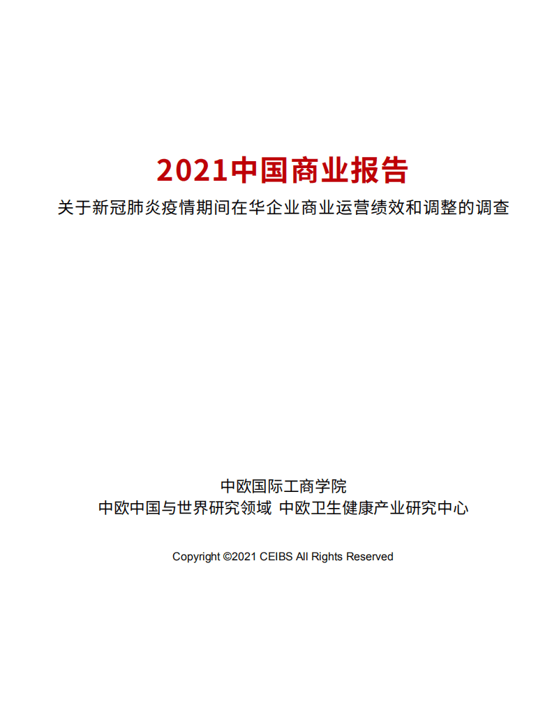 中欧：中国商业报告-关于新冠肺炎疫情期间在华企业商业运营绩效和调整的调查.pdf 第2页