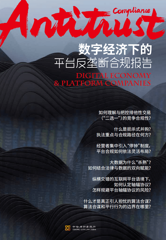 中伦：数字经济下的平台反垄断合规报告.pdf 第1页