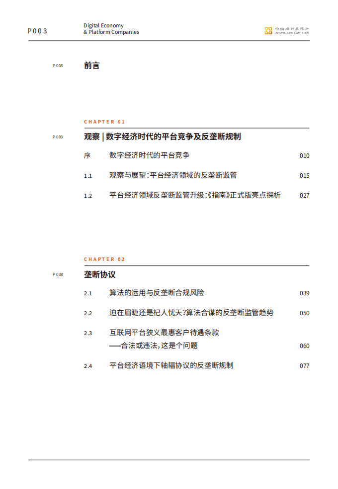 中伦：数字经济下的平台反垄断合规报告.pdf 第3页