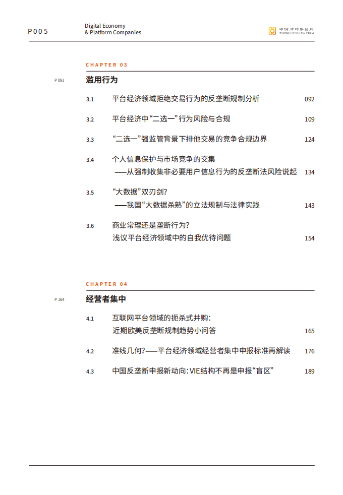 中伦：数字经济下的平台反垄断合规报告.pdf 第5页